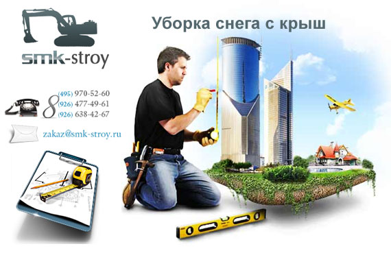 Уборка снега с крыш Уборка снега с крыш